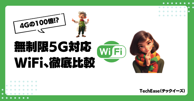 5G時代の到来！月額1万円以下で使える無制限5G対応WiFi、徹底比較