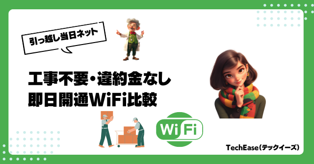 引っ越し当日からネットOK！工事不要・違約金なしの即日開通WiFi比較