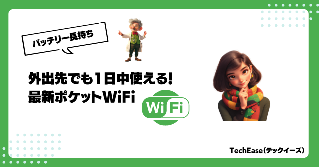 外出先でも1日中使える！バッテリー持ちが良い最新ポケットWiFi