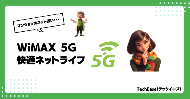 マンションの遅いネットにイライラしていませんか？WiMAX 5Gで驚きの高速通信を体験！工事不要、即日利用可能で、最大4.2Gbpsの超高速。動画視聴、在宅勤務、オンラインゲームも快適に。BIGLOBE WiMAX +5Gで、新しいネットライフを始めよう。