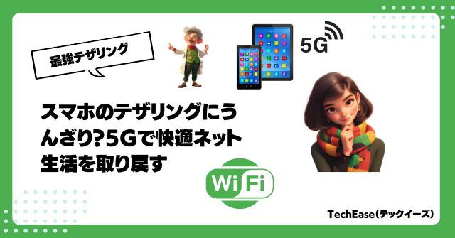 スマホのテザリングにうんざり？WiMAX 5Gで快適ネット生活を取り戻す