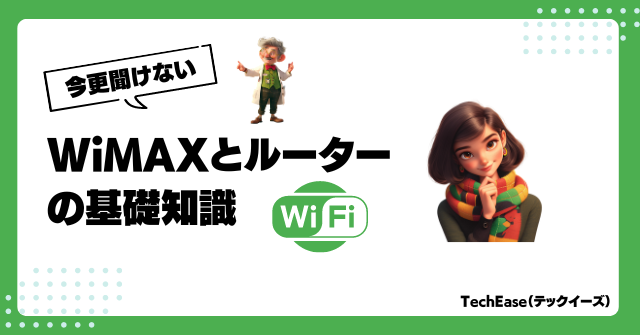 「今さら聞けないWiMAXとルーターの基礎知識」高速インターネットの世界で注目のWiMAX。でも仕組みや使い方がよくわからない…そんな方必見！本記事では、WiMAXの特徴からルーターの役割、セキュリティ対策まで、初心者にもわかりやすく解説。快適なネット生活のカギとなる知識が身につきます。どこでも使える高速通信の魅力を、今こそチェックしよう！